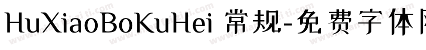 HuXiaoBoKuHei 常规字体转换